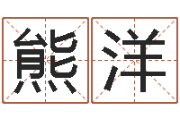 熊洋星命集-内蒙古周易取名