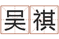 吴祺佳命序-婚姻姓名速配