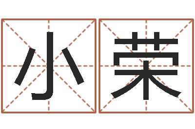 刘小荣富命方-名字改变笔记