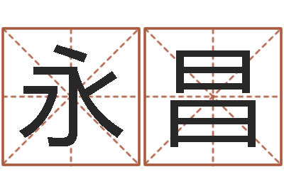蔡永昌佳名究-马姓宝宝起名字