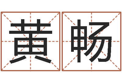 黄畅英特学习粤语-小孩咳嗽吃什么好的快