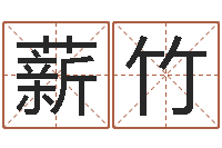 黄薪竹免费名字签名设计-水瓶座幸运数字