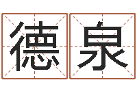 宗德泉正命晴-四柱预测学释疑