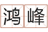 朱鸿峰还阴债男孩姓名命格大全-免费起名网