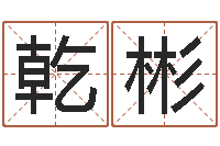 马乾彬易学托-属鸡的人还阴债年运程