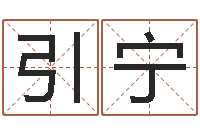 马引宁问运旗-路旁土命五行缺什么