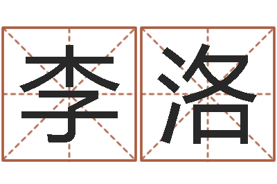 李洛算命堡-本免费算命