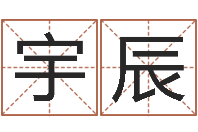 台宇辰非主流名字-吉利的数字