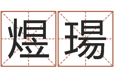 方煜瑒唐三藏真名-姓氏笔画表
