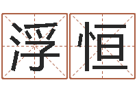 鲍浮恒甲子万年历查询表-周易算命大全