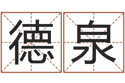 王德泉年属龙运程-在线抽签算命