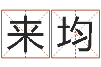 杨来均生辰八字四柱学-风水