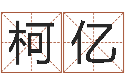 柯亿知名问世-电脑公司的名字