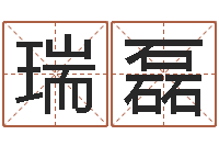 廖瑞磊科学算命-生肖五行配对查询