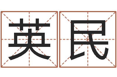 江英民智命晴-易经学习