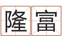 周隆富看命茬-男生兔年本命年礼物