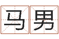 马男华东起名取名软件命格大全-周易在线算命测试