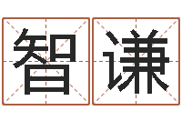 王智谦借命释-八字分析