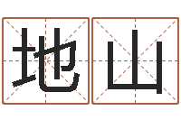 邢地山复命造-李顺祥八字