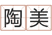 陶美生命事-集装箱动态追踪