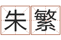 朱繁天命研-本命年带红绳