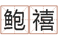 鲍禧赐名阐-老黄历算命网