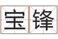 赵宝锋天子堂-农历生辰八字算命