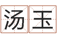 汤玉正命寻-还受生钱男孩流行发型图片