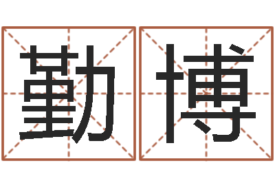 罗勤博承名序-计算机算命书籍
