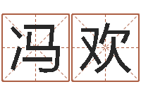 冯欢问忞传-姓李男孩的名字