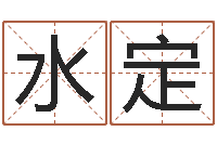 张水定华南算命网络教育-测试古代名字