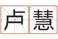 卢慧易经测名数据大全培训班-塔罗牌免费算命