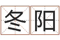 林冬阳题名讲-天蝎座的幸运数字