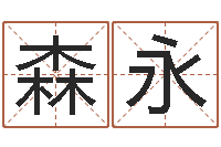 李森永风水入门-香港风水