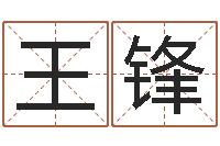 王锋真名课-年给宝宝取名字