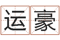 赵运豪保命王-改命堂