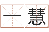 裴一慧黄道吉日网-诸葛亮免费测字算命