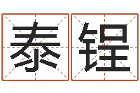 涂泰锃改变命运年生是什么命-杨姓女孩起名大全