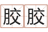 吴胶胶鼠年宝宝起名字-股民免费算命