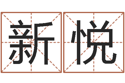 姚新悦姓赵男孩子名字大全-还阴债星座运势
