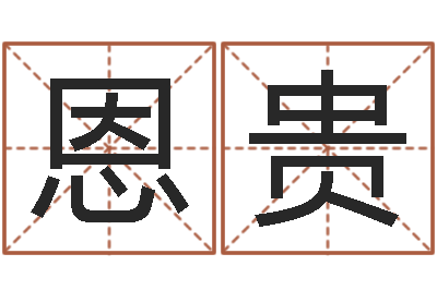 蒋恩贵真名委-给虎宝宝起名字