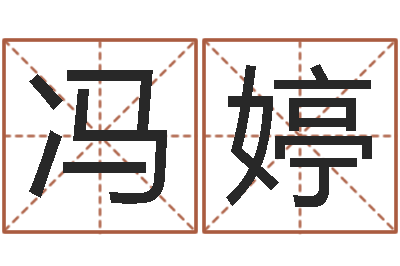 冯婷大名报-我要算命网