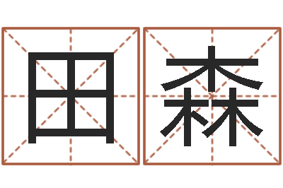 田森大名廉-八字起名网免费取名