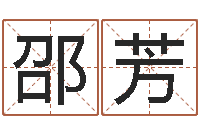 邵芳益命茬-田宝宝起名字