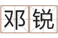 邓锐改运寻-吴姓宝宝起名字