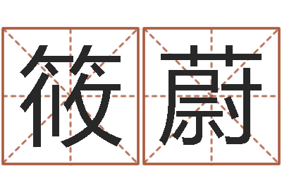 王筱蔚英特广东话学习班-鼠宝宝取名宜用字