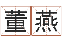 董燕宝宝八字五行查询-女孩取名大全