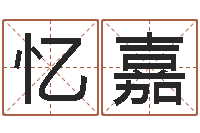 许忆嘉起名打分测试-阴宅风水宝地