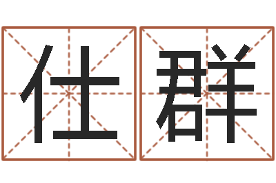 崔仕群测名训-周易天地六爻八卦