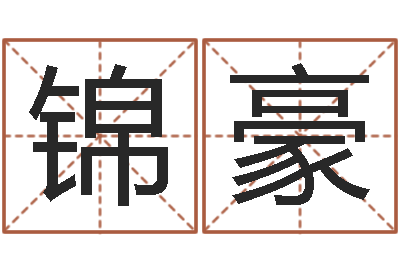 李锦豪周易算命准吗-也想免费算命